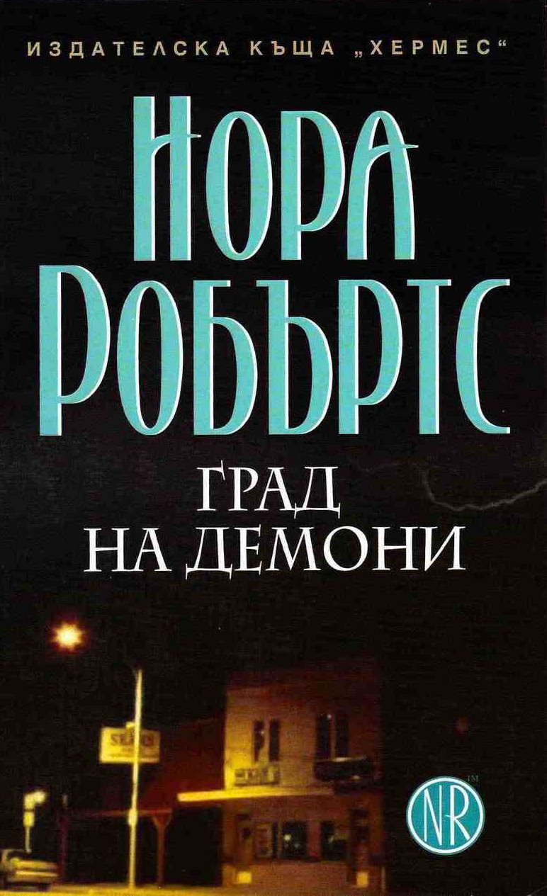 Град на демони