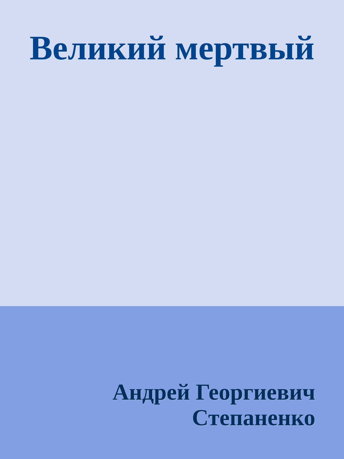Великий мертвый