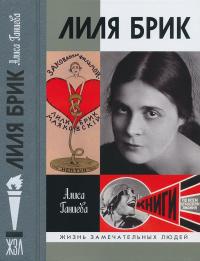 Лиля Брик: Её Лиличество на фоне Люциферова века [calibre 3.46.0]