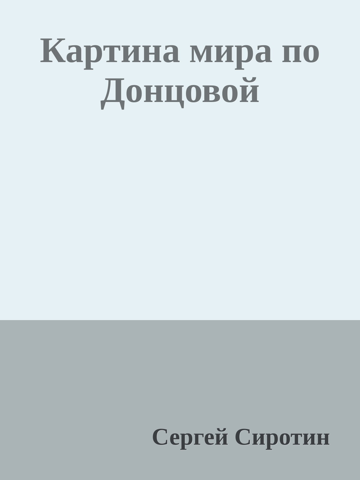 Картина мира по Донцовой