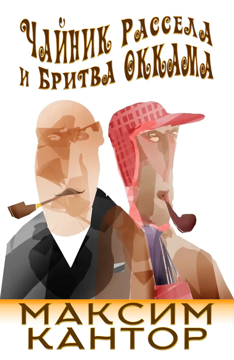 Чайник Рассела и бритва Оккама [сетевая публикация]