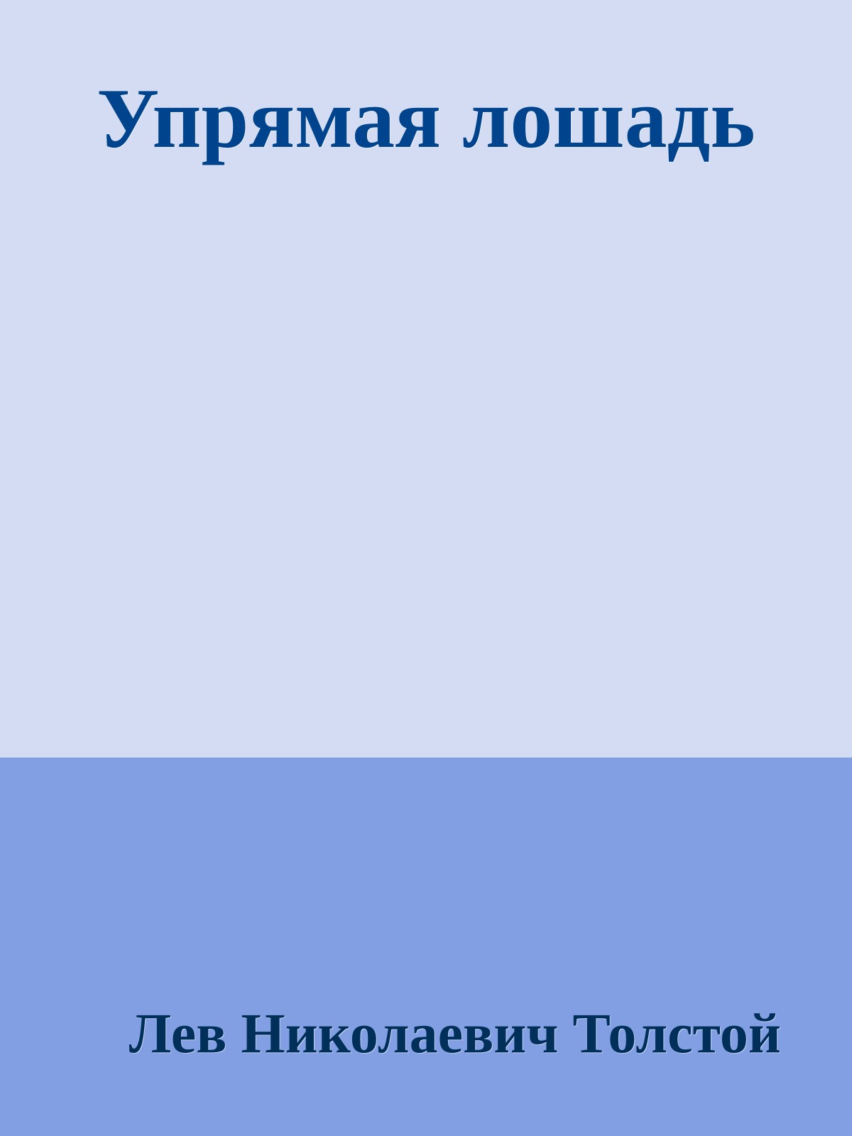 Упрямая лошадь