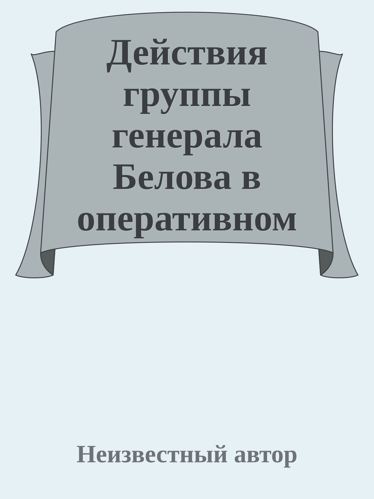 Действия группы генерала Белова в оперативном тылу немцев