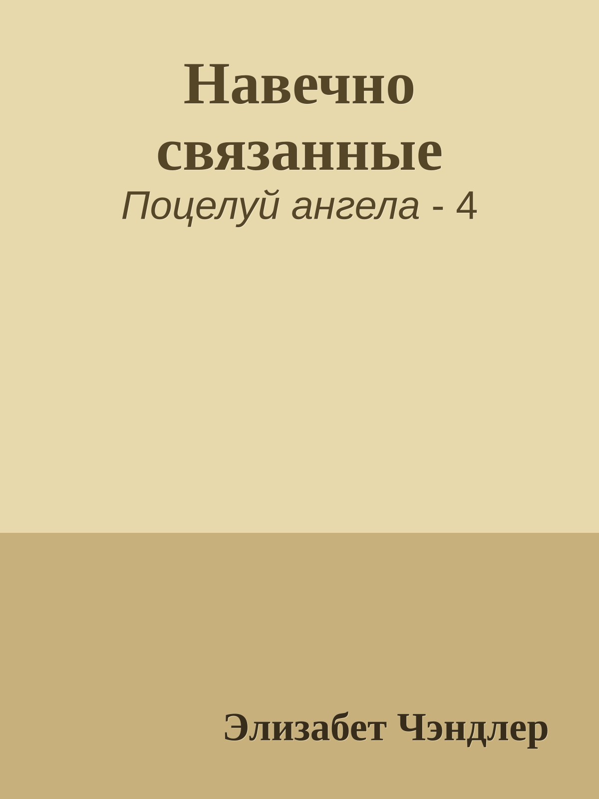 Навечно связанные