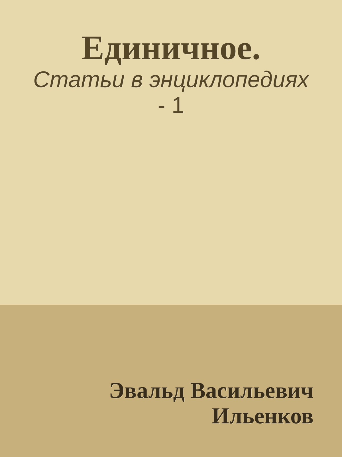 Единичное.