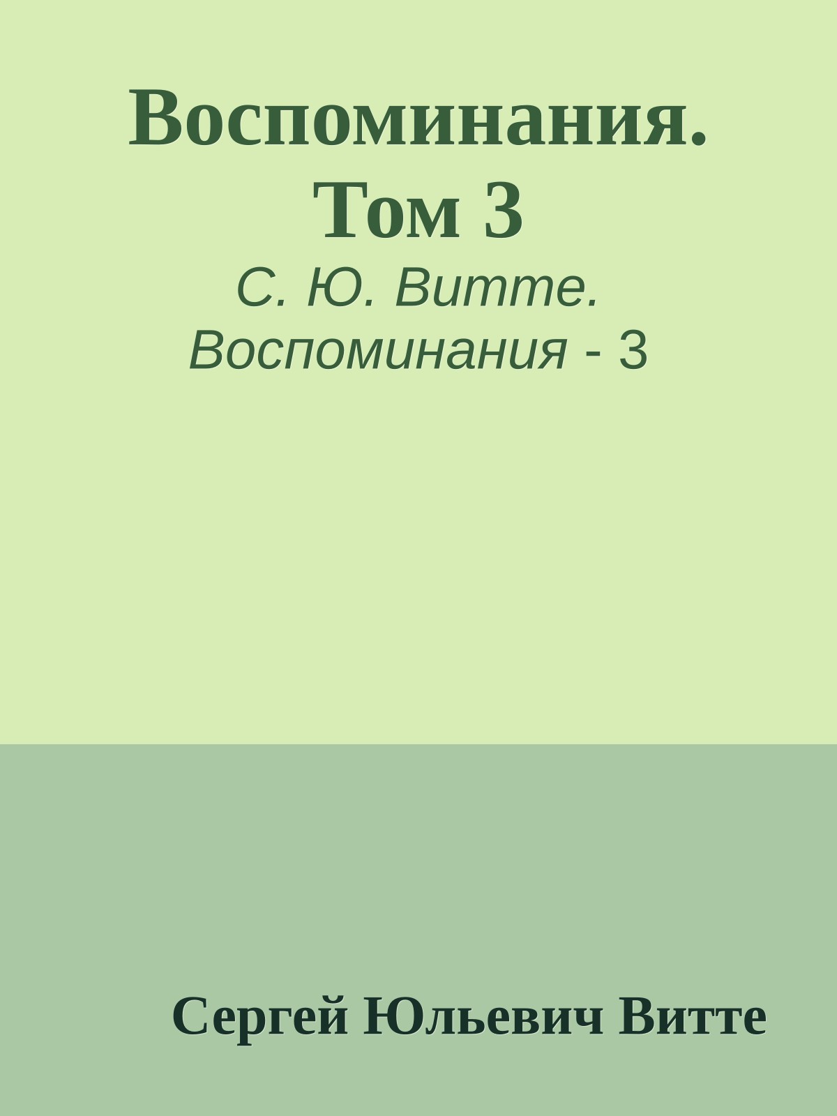 Воспоминания. Том 3