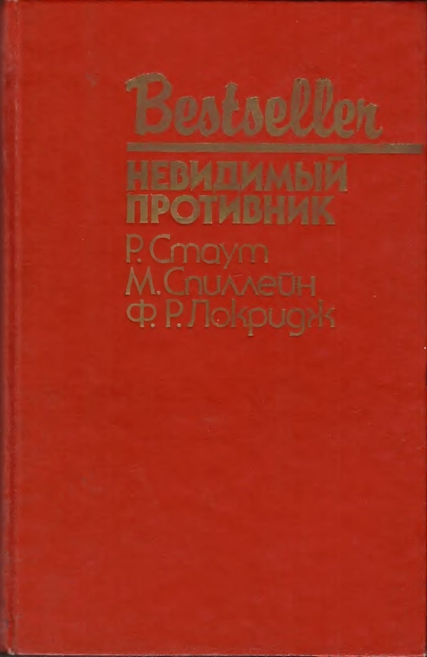 Невидимый противник (сборник)
