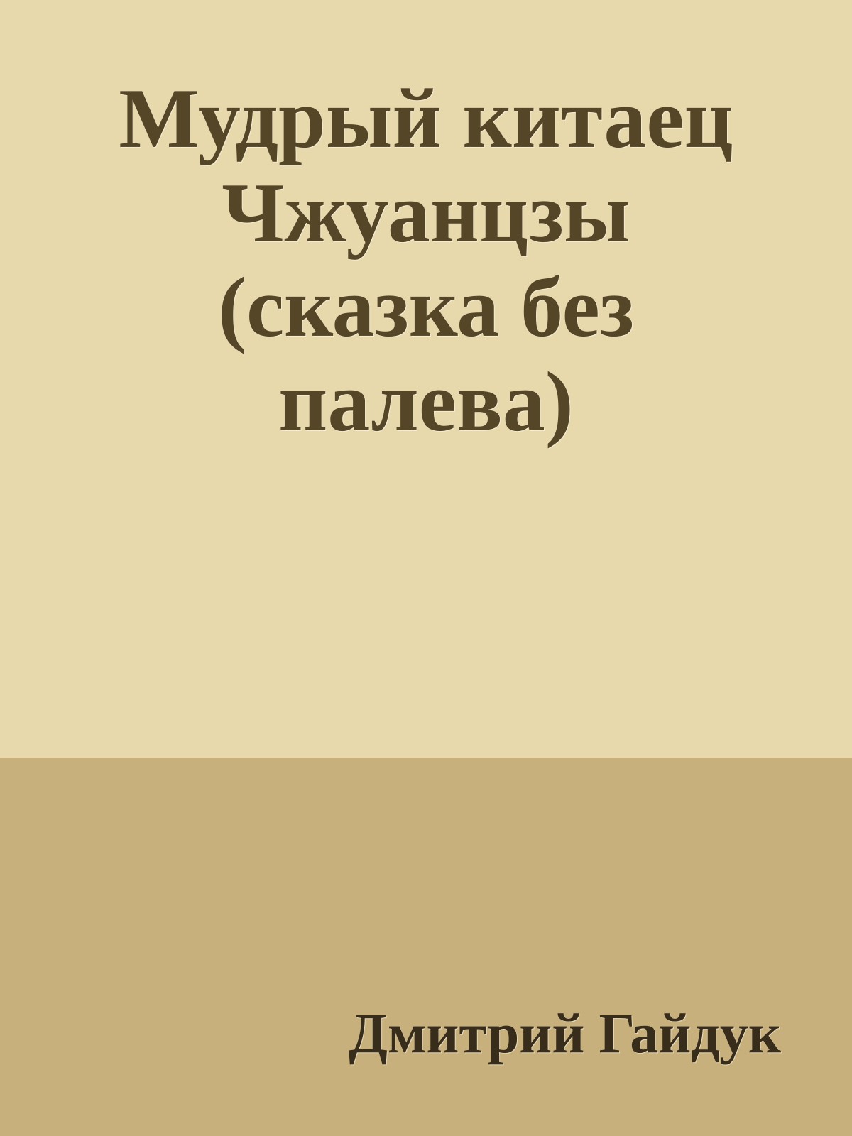 Мудрый китаец Чжуанцзы (сказка без палева)