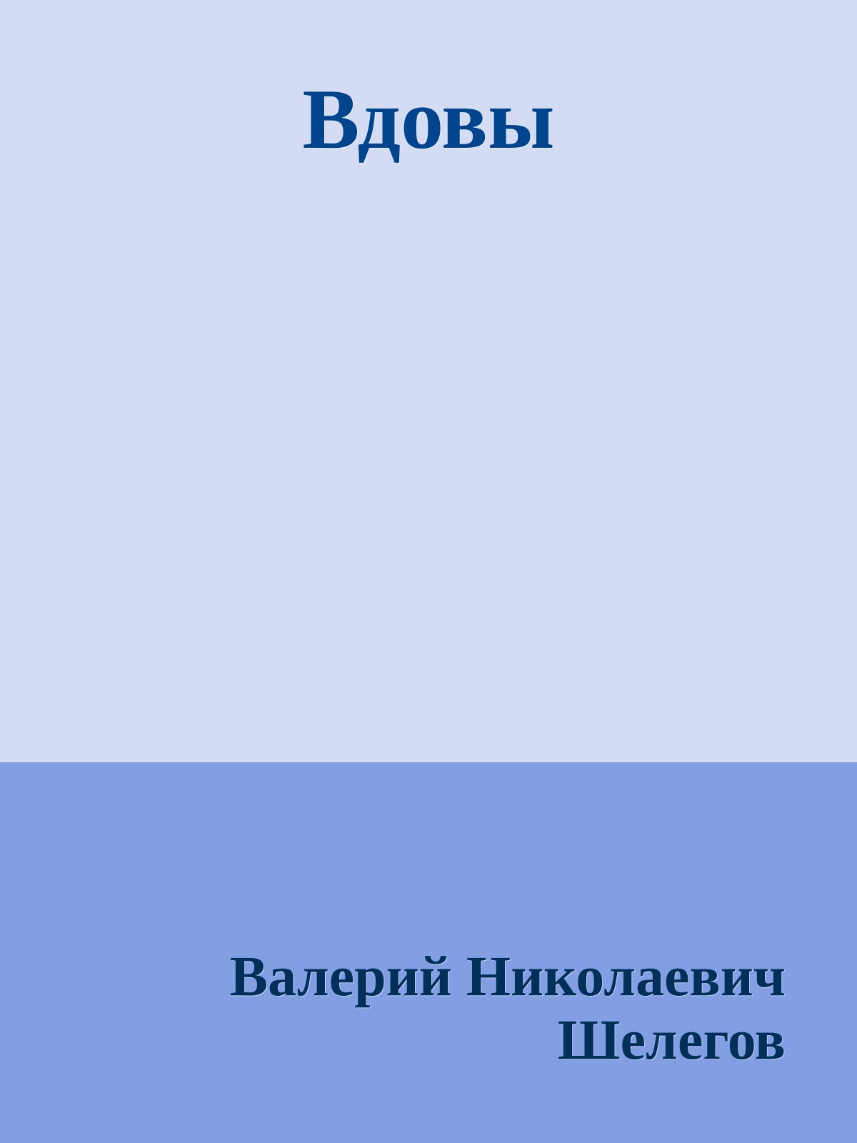 Вдовы