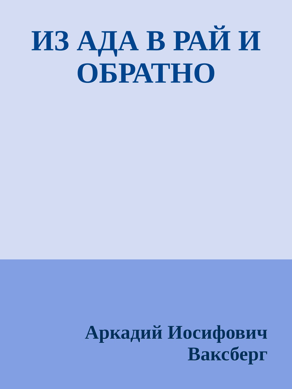 ИЗ АДА В РАЙ И ОБРАТНО