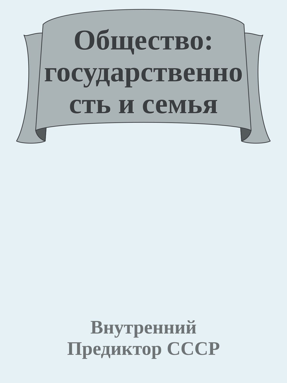 Общество: государственность и семья
