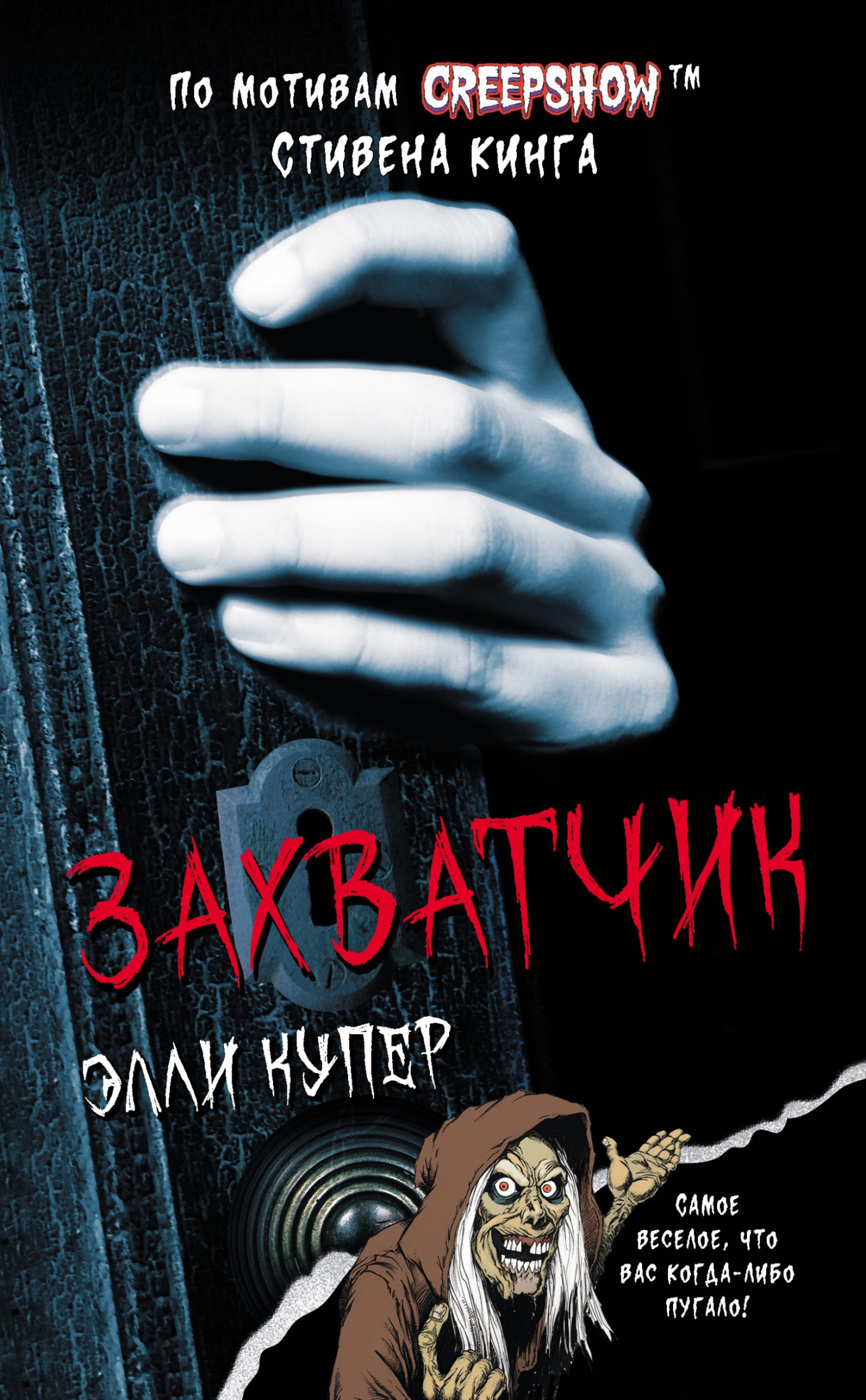 Калейдоскоп ужасов: Захватчик [сборник litres]