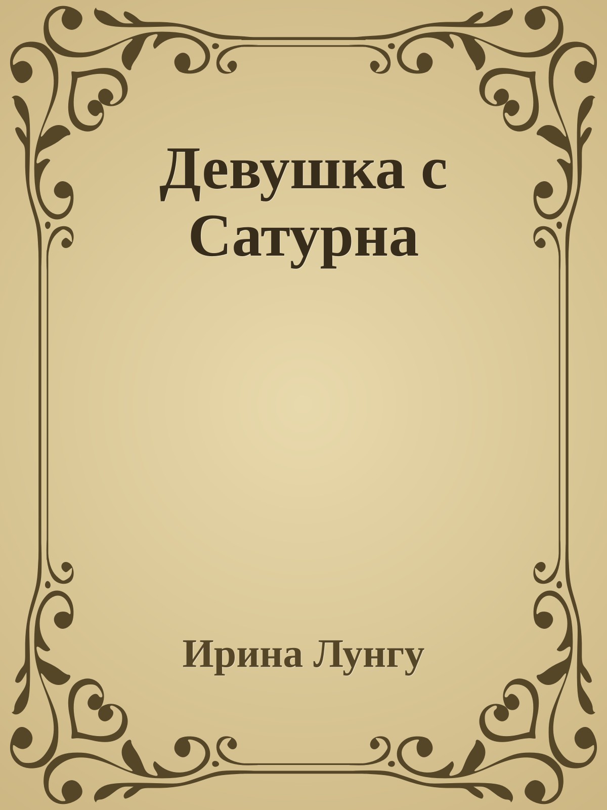 Девушка с Сатурна