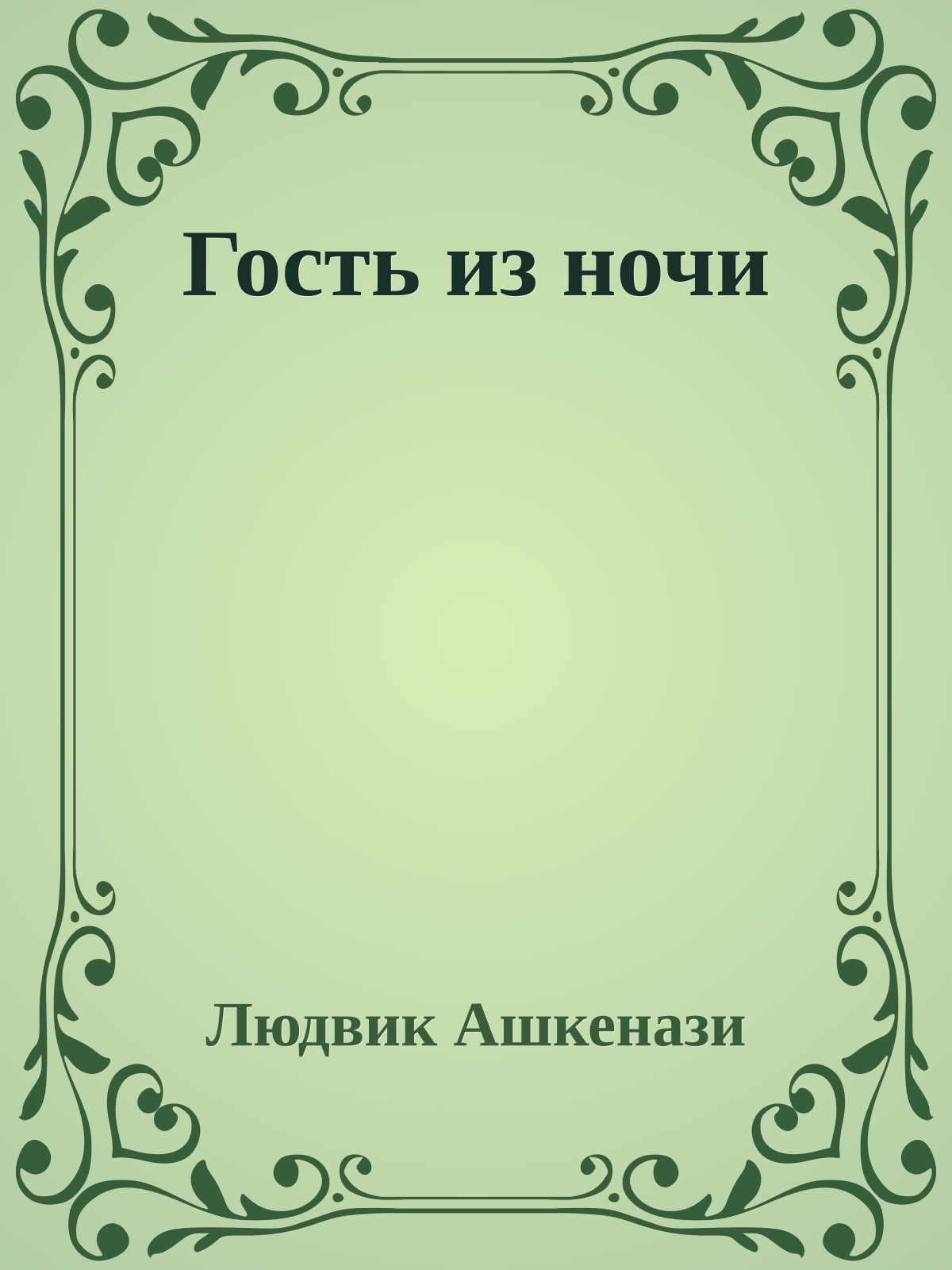 Гость из ночи