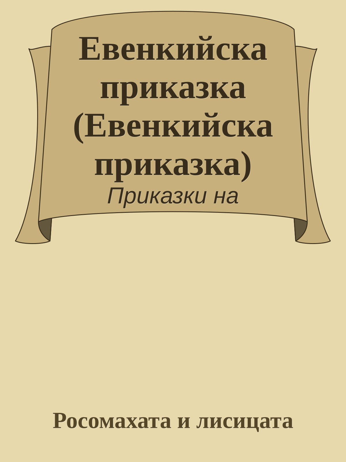 Евенкийска приказка (Евенкийска приказка)