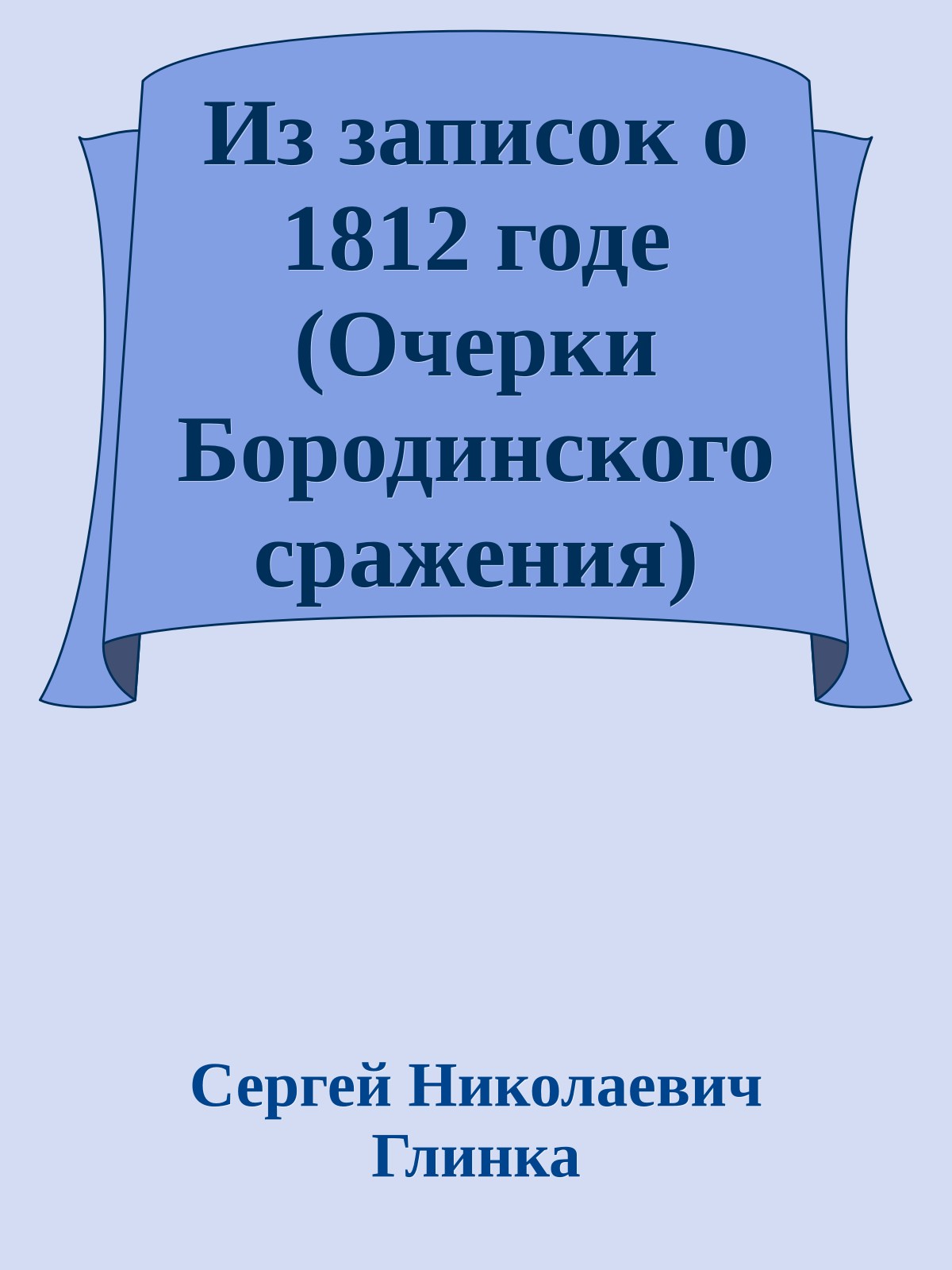Из записок о 1812 годе (Очерки Бородинского сражения)