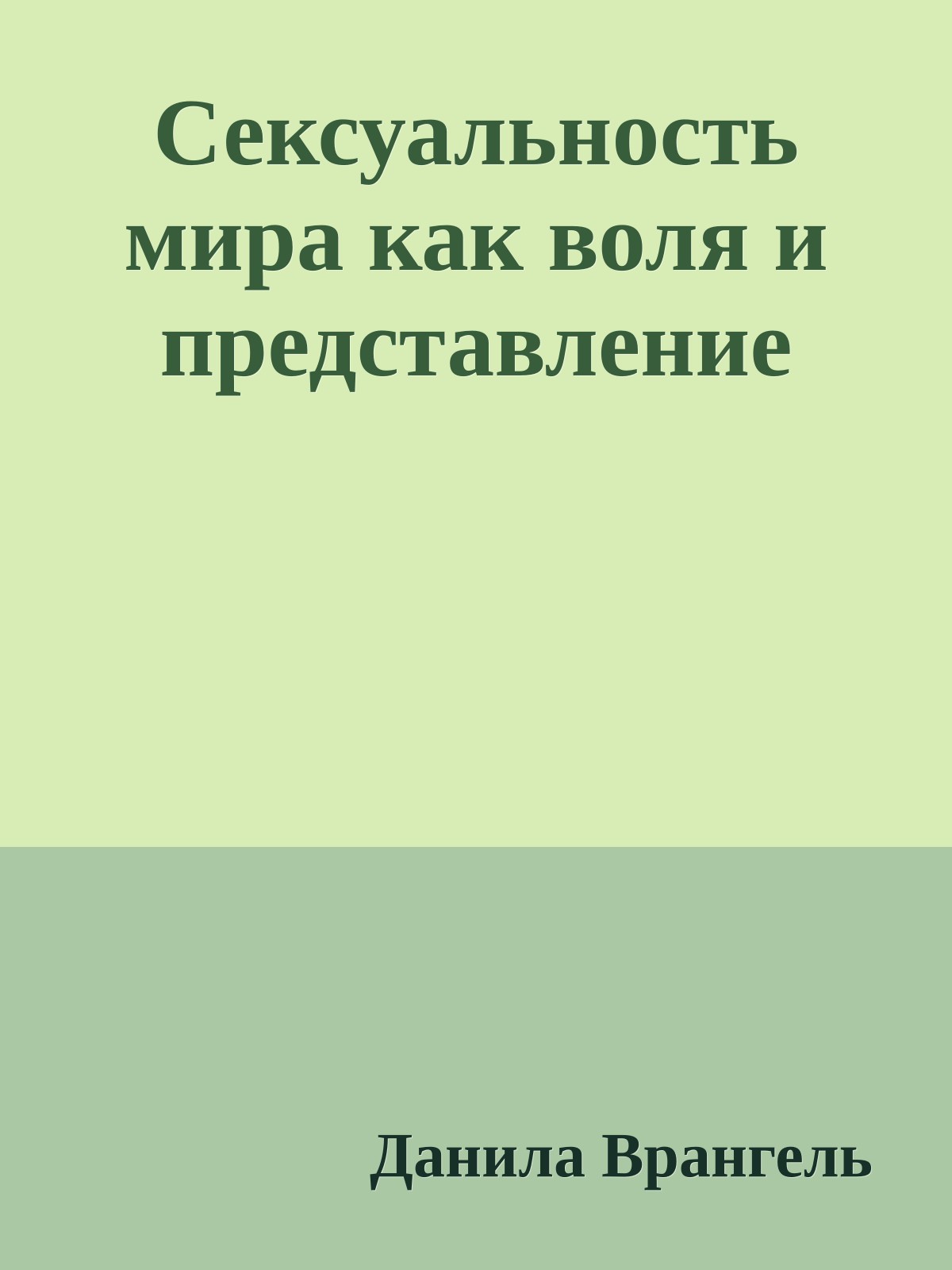 Сексуальность мира как воля и представление