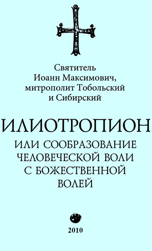 Илиотропион, или Сообразование с Божественной Волей (редакция 2010)