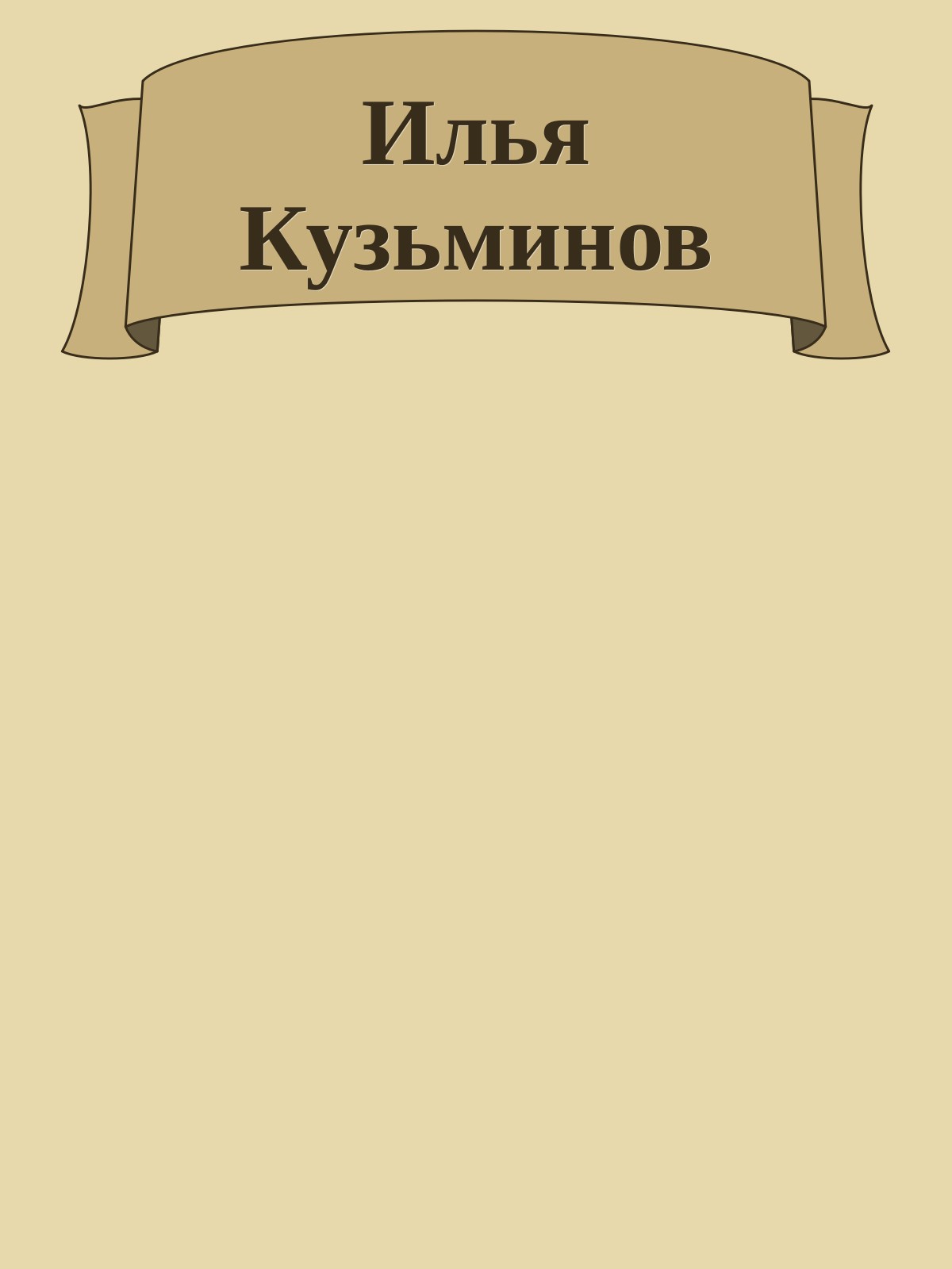 Илья Кузьминов