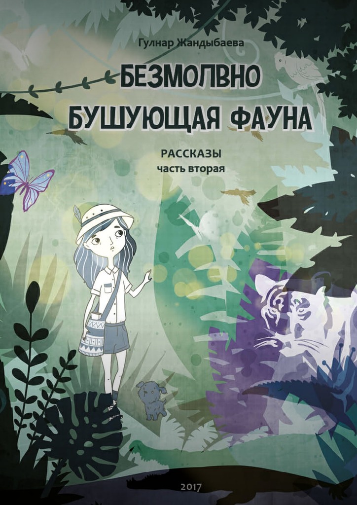 Безмолвно бушующая фауна [Часть вторая]