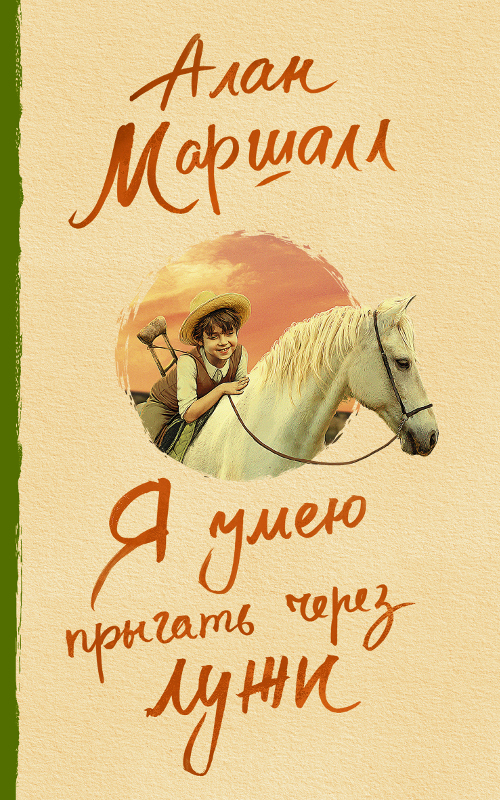 Я умею прыгать через лужи [litres]