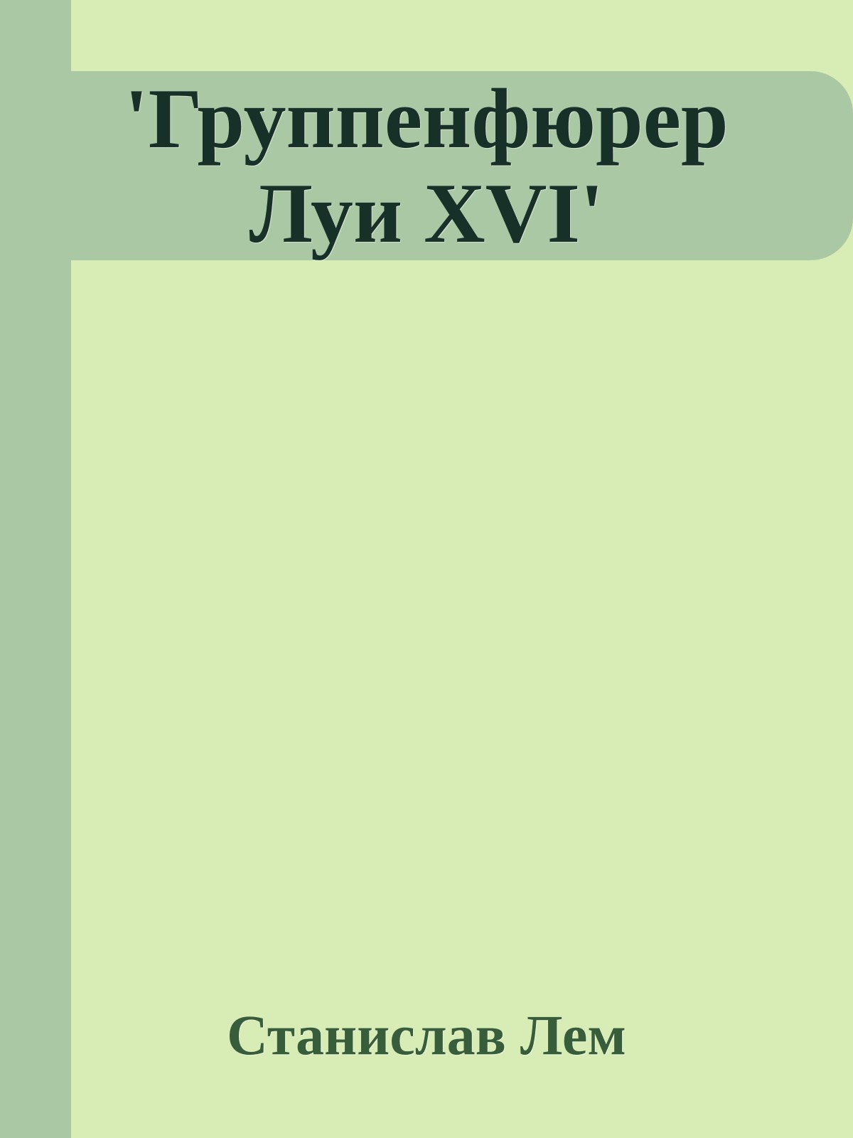 'Группенфюрер Луи XVI'
