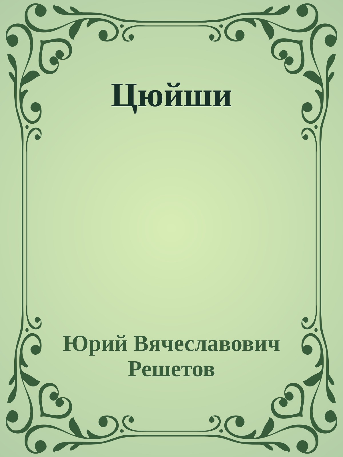 Цюйши