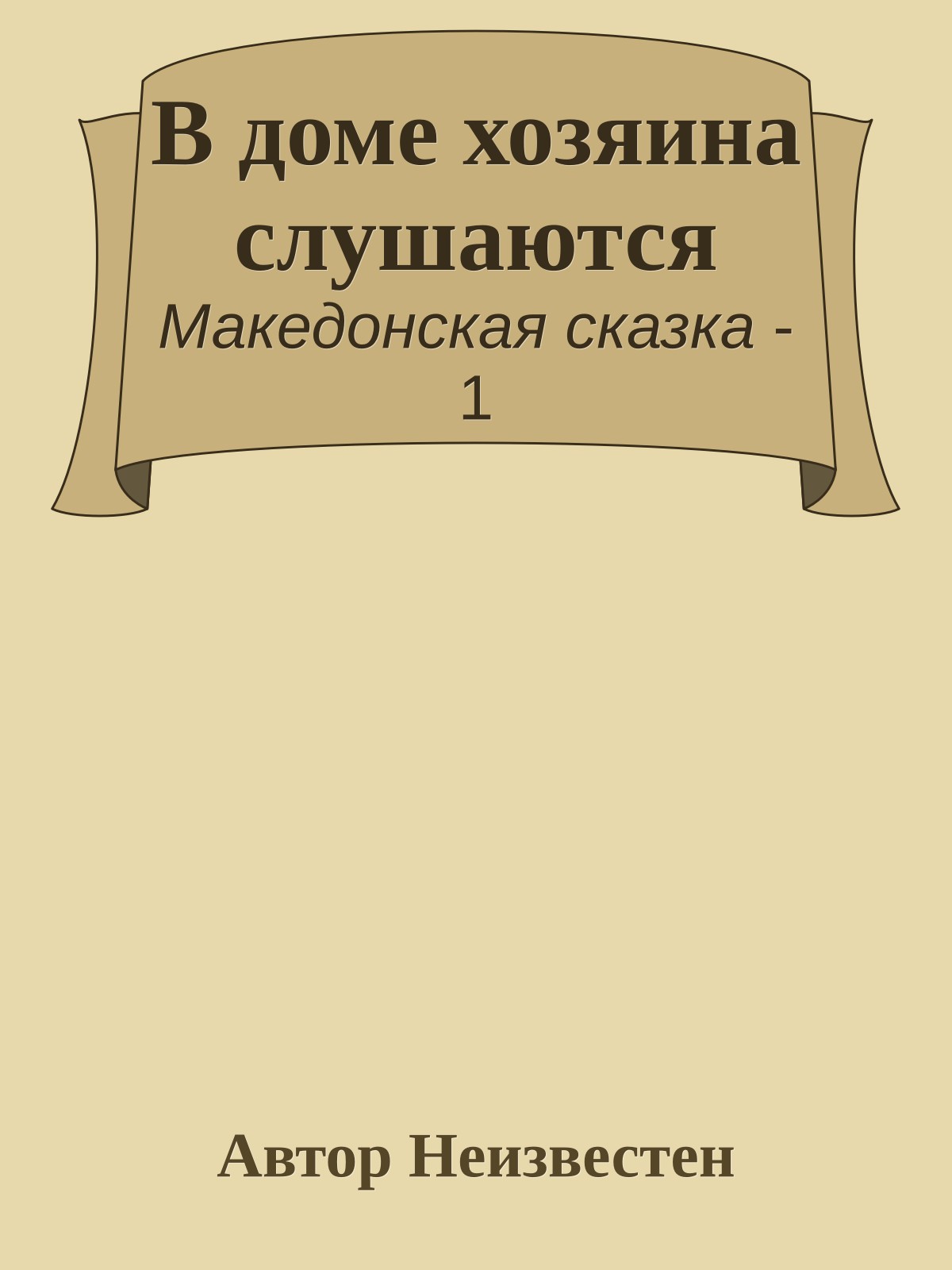 В доме хозяина слушаются