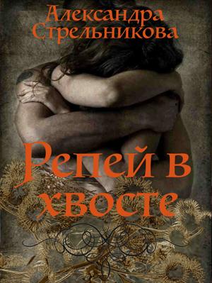Репей в хвосте [СИ]