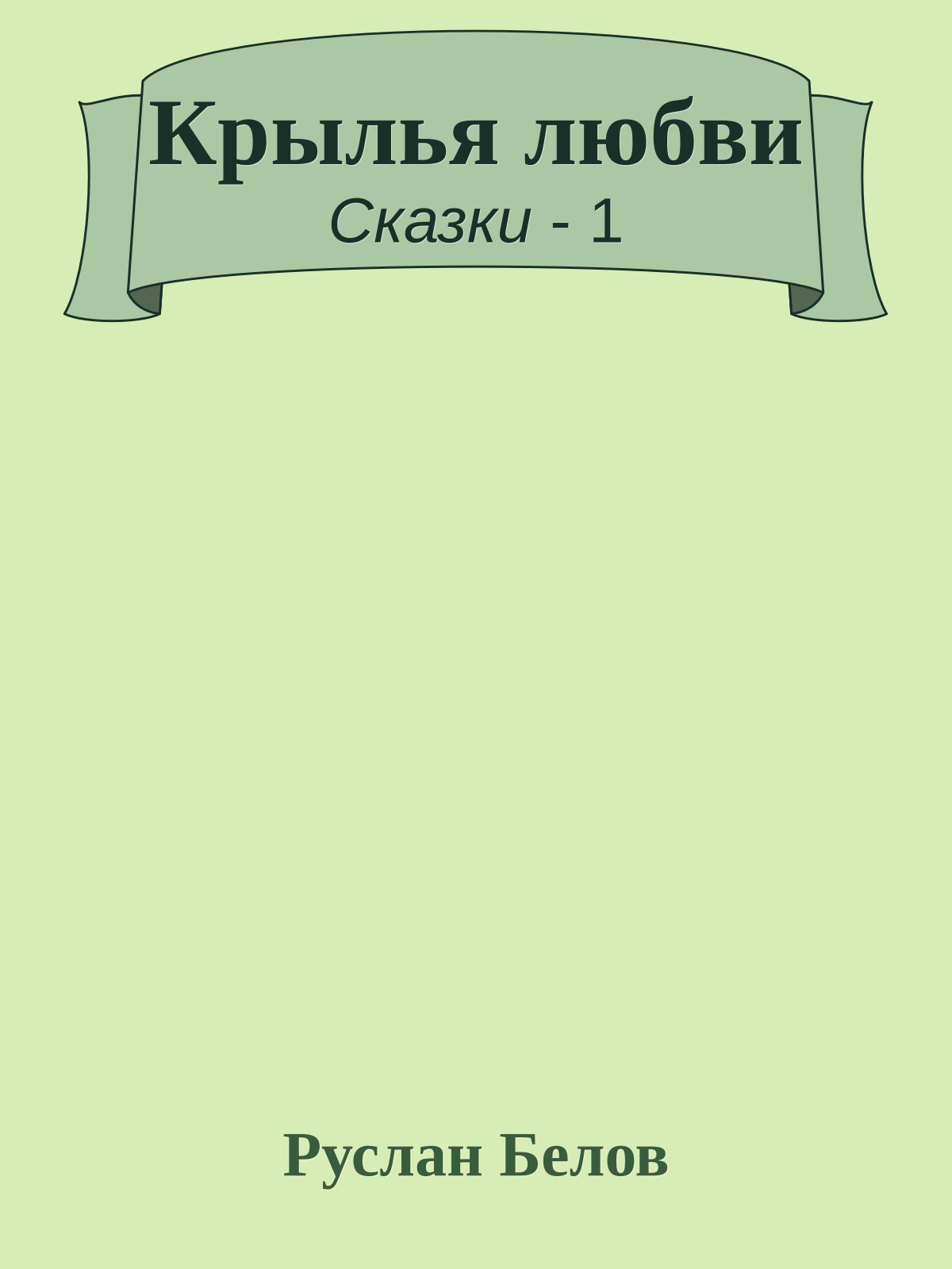 Крылья любви