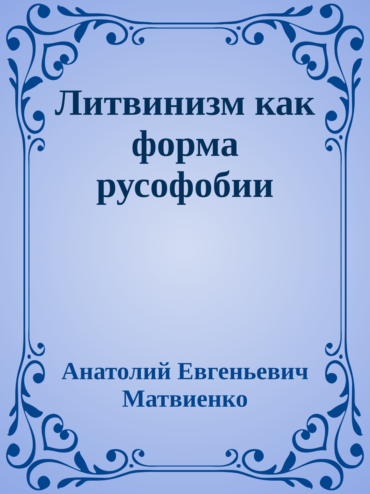 Литвинизм как форма русофобии