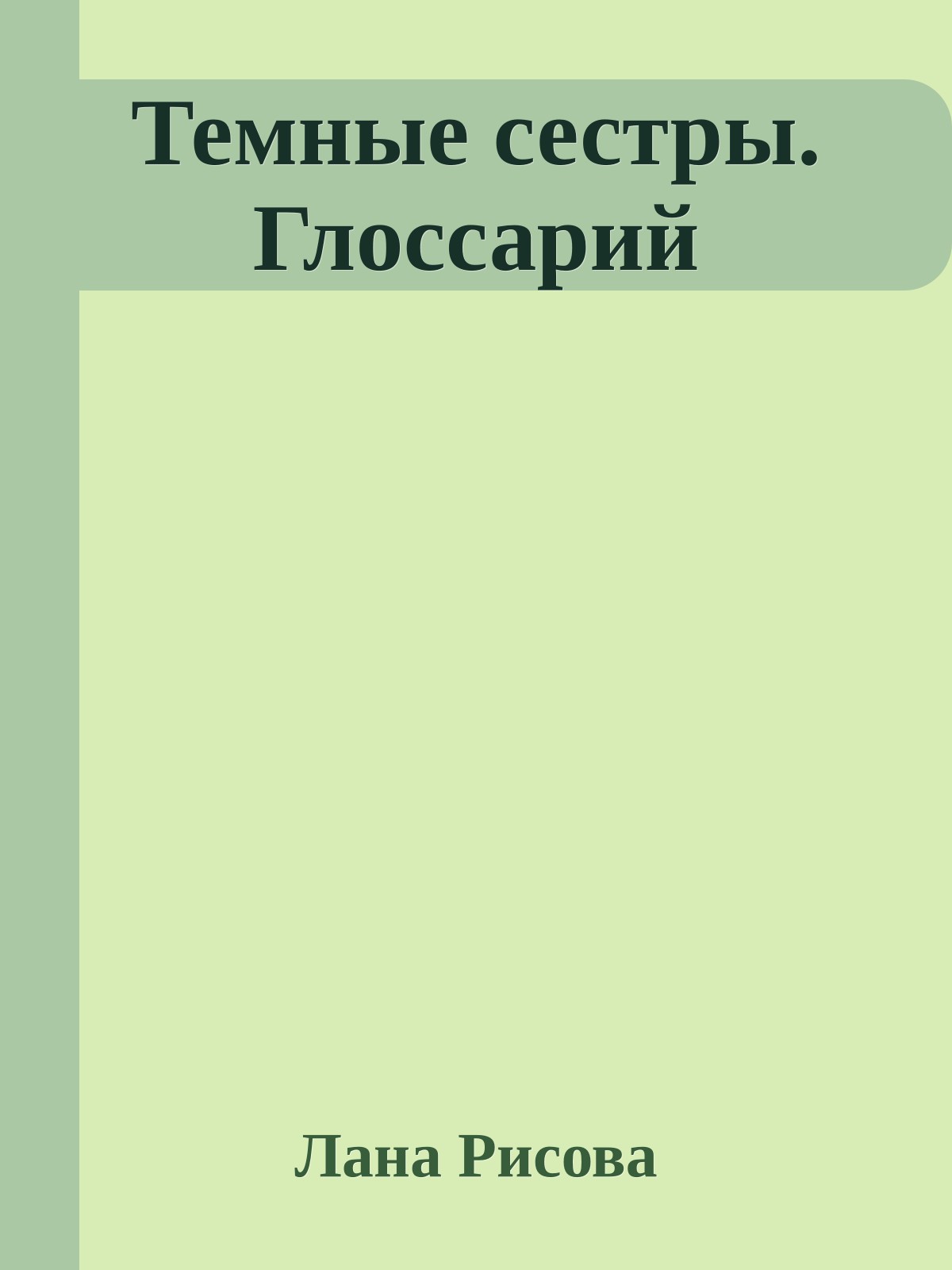 Темные сестры. Глоссарий