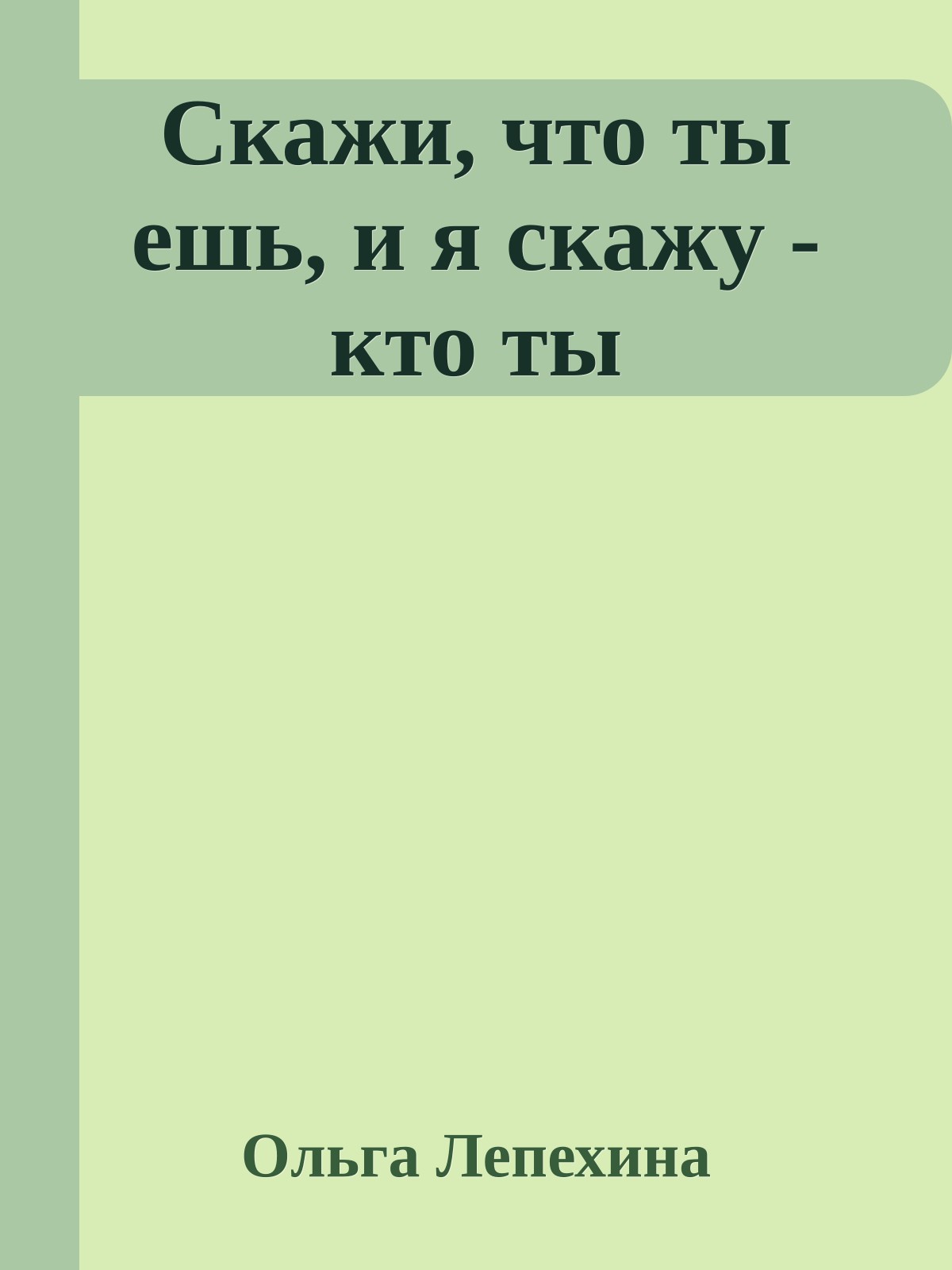 Скажи, что ты ешь, и я скажу - кто ты