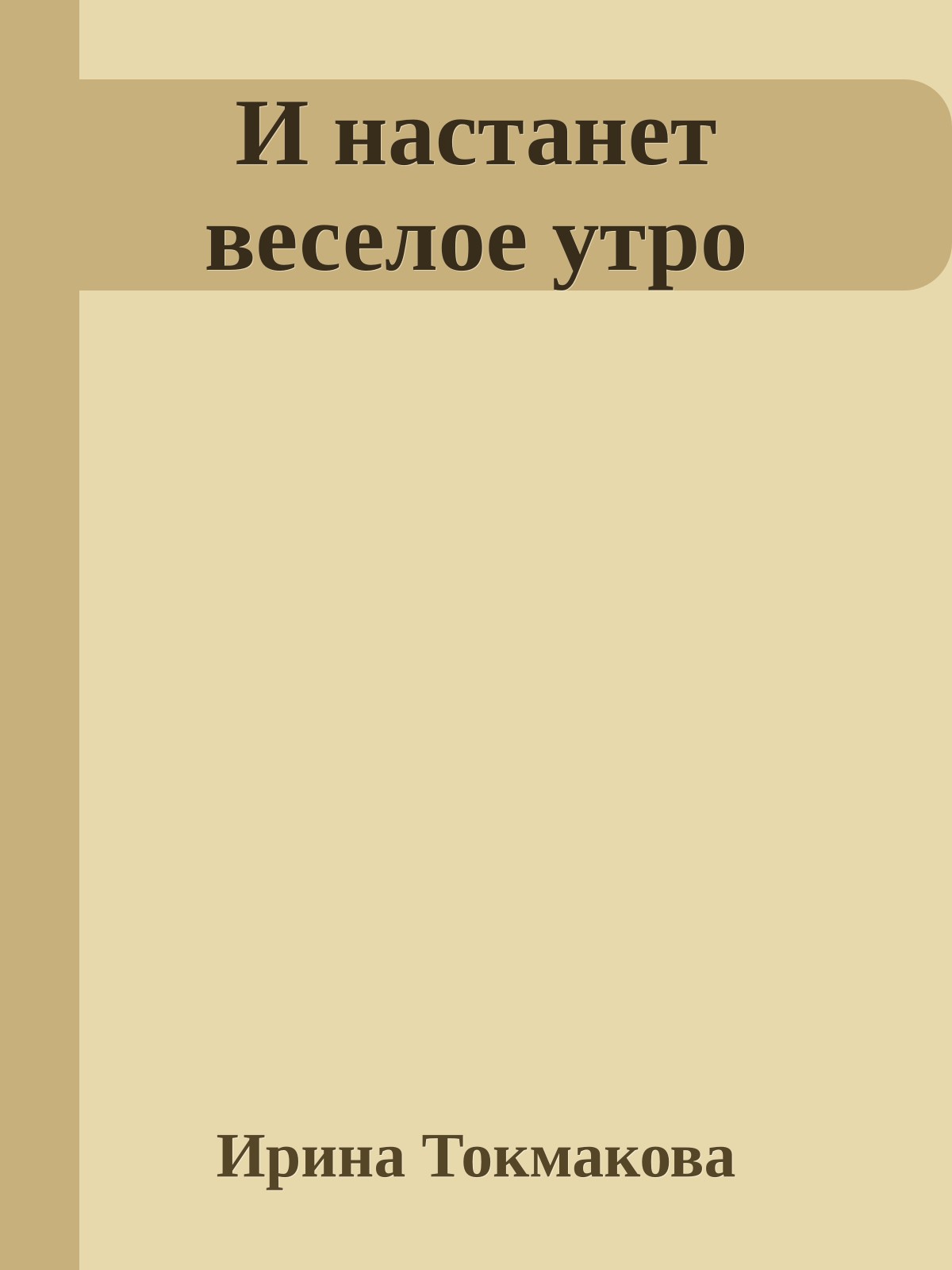 И настанет веселое утро
