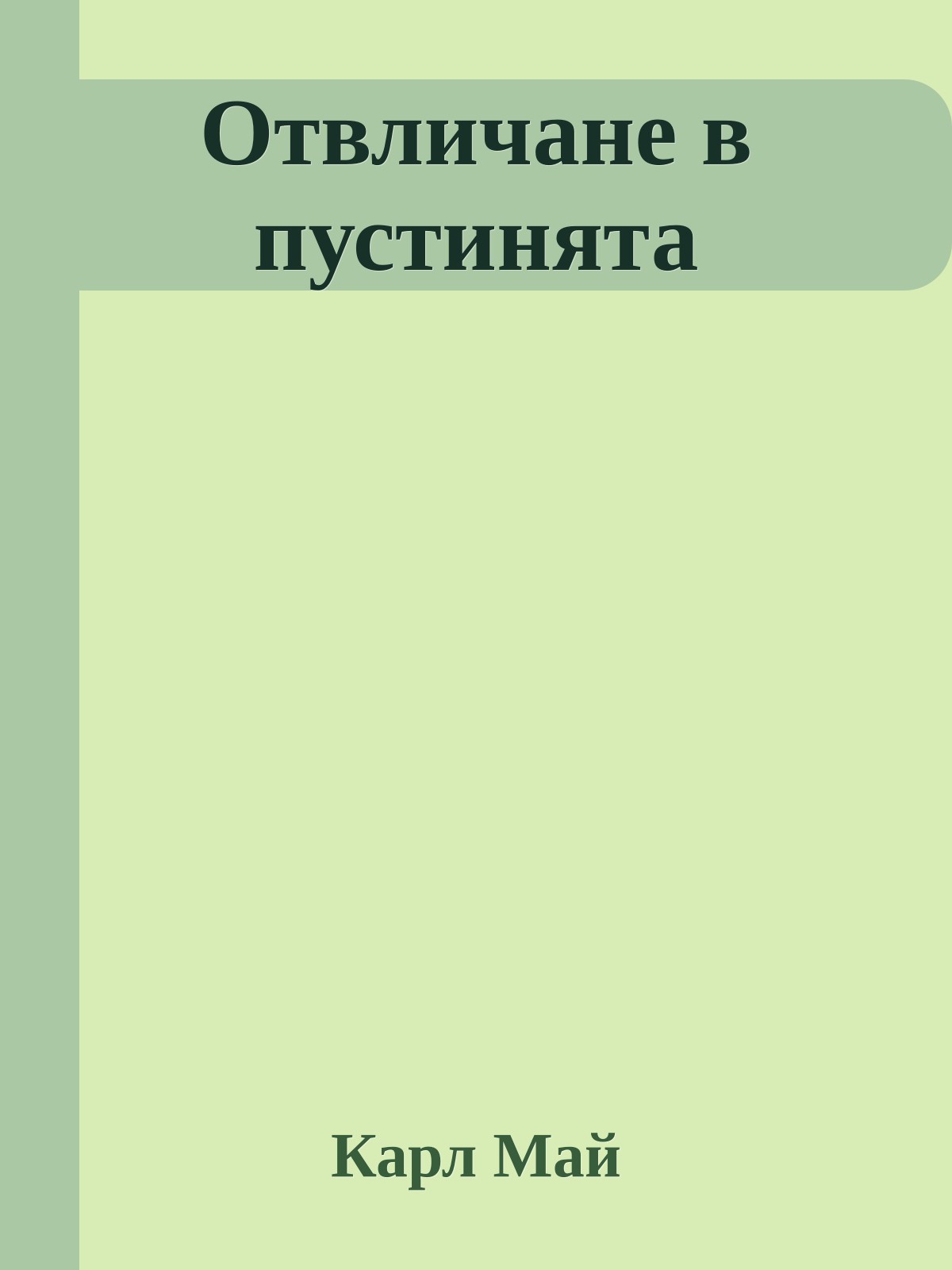 Отвличане в пустинята