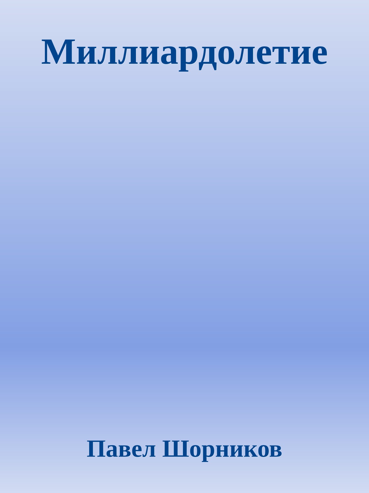 Миллиардолетие
