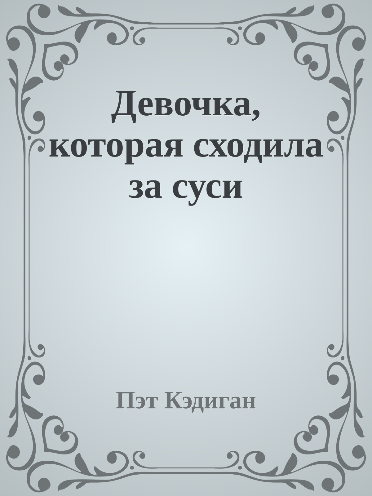 Девочка, которая сходила за суси