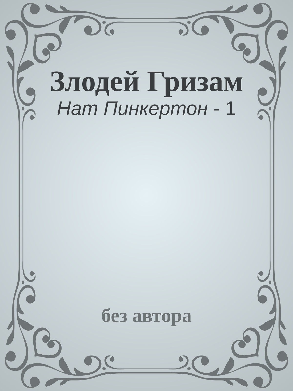 Злодей Гризам