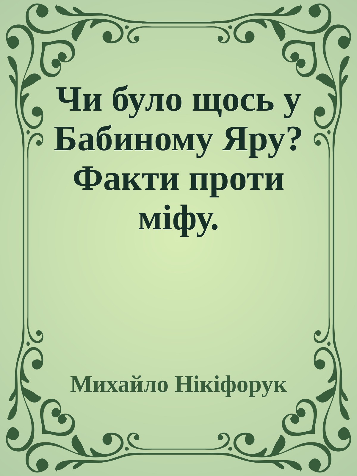 Чи було щось у Бабиному Яру? Факти проти міфу.