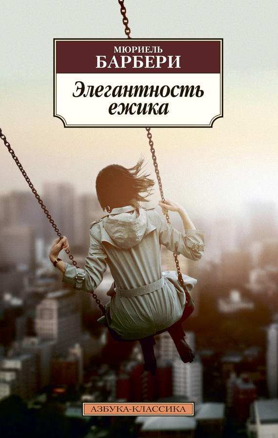Элегантность ёжика [litres]