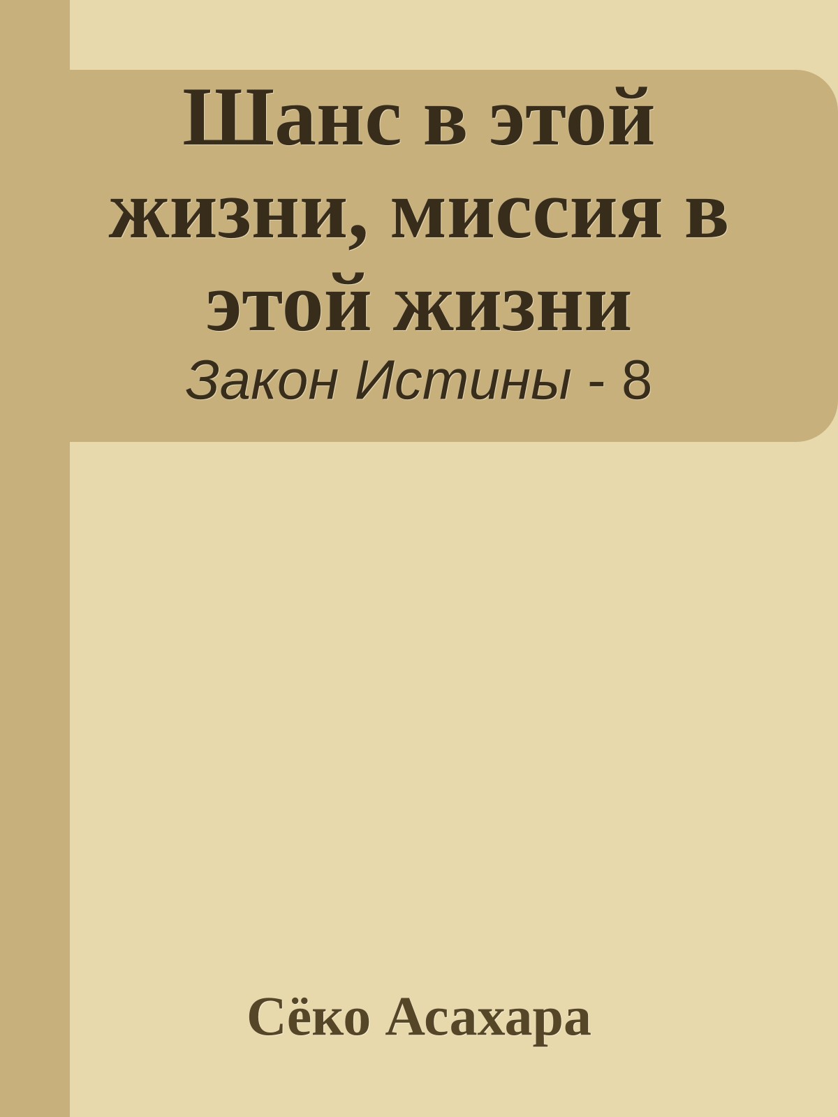 Шанс в этой жизни, миссия в этой жизни