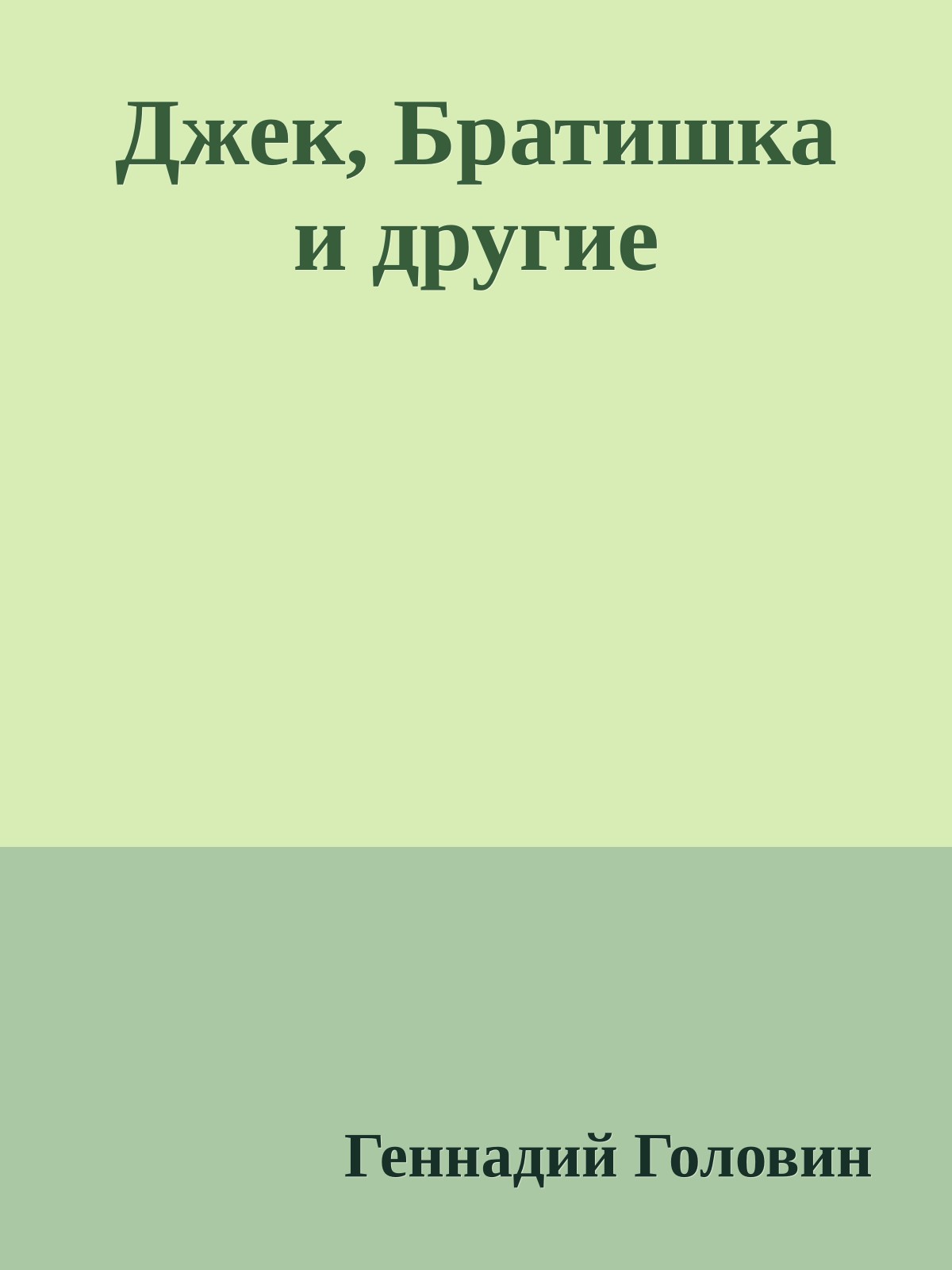 Джек, Братишка и другие
