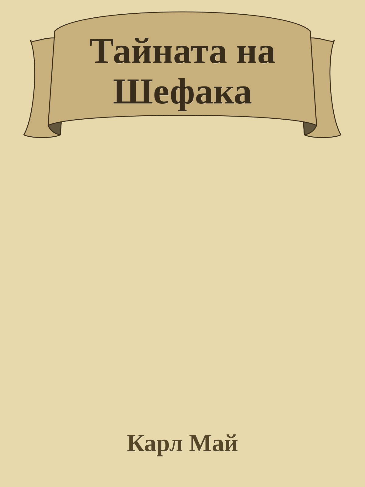 Тайната на Шефака