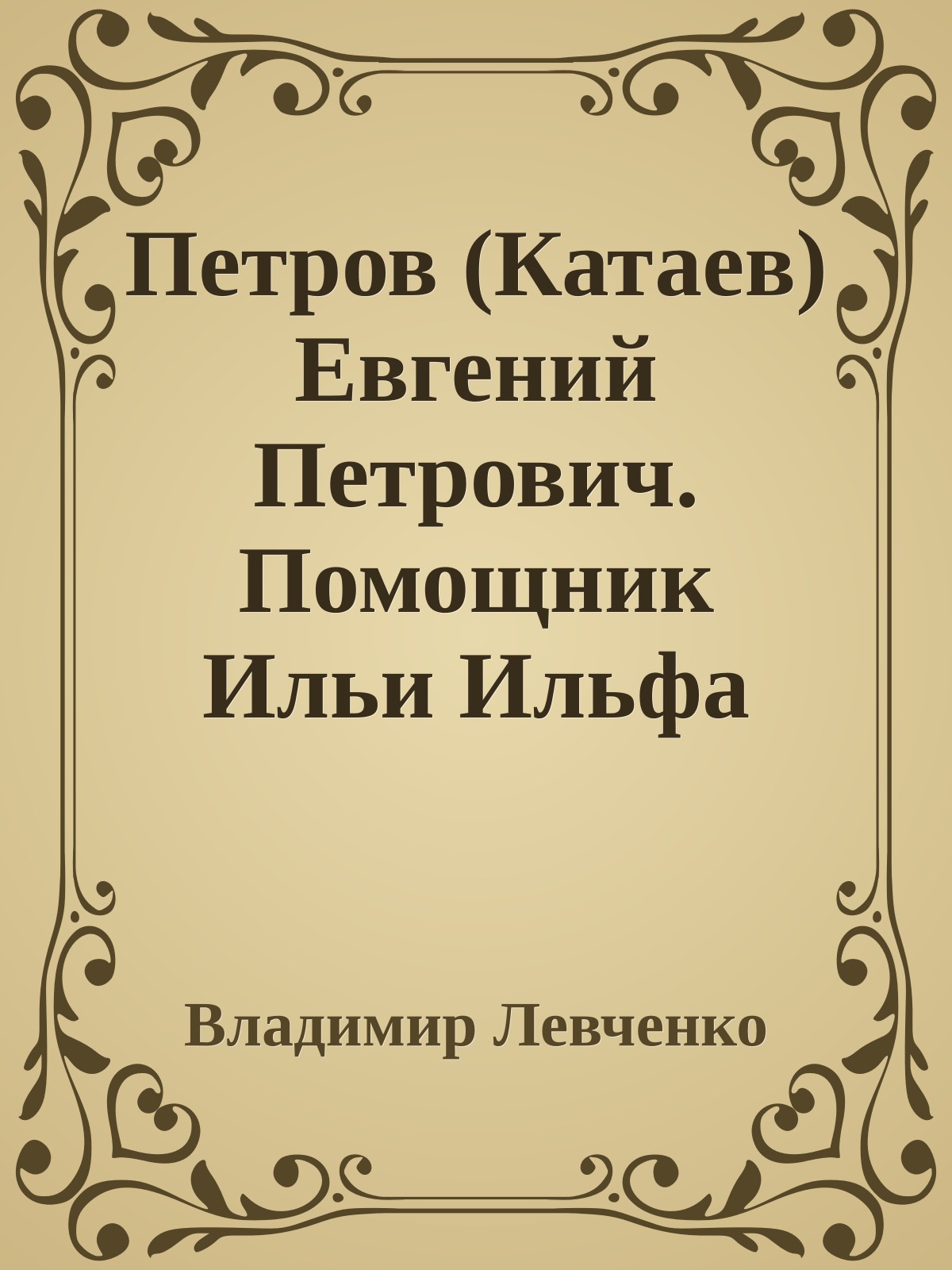Петров (Катаев) Евгений Петрович. Помощник Ильи Ильфа