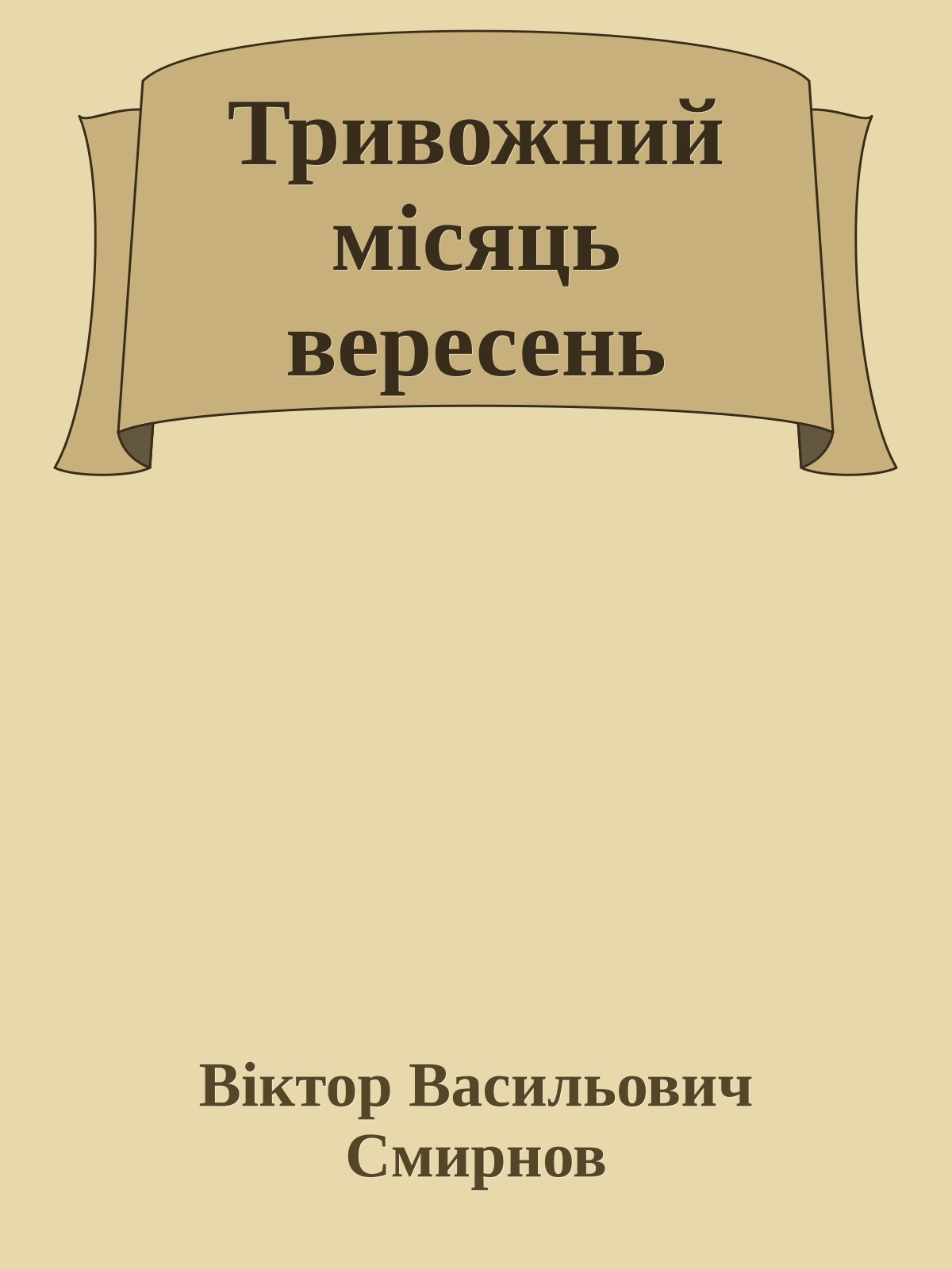 Тривожний місяць вересень
