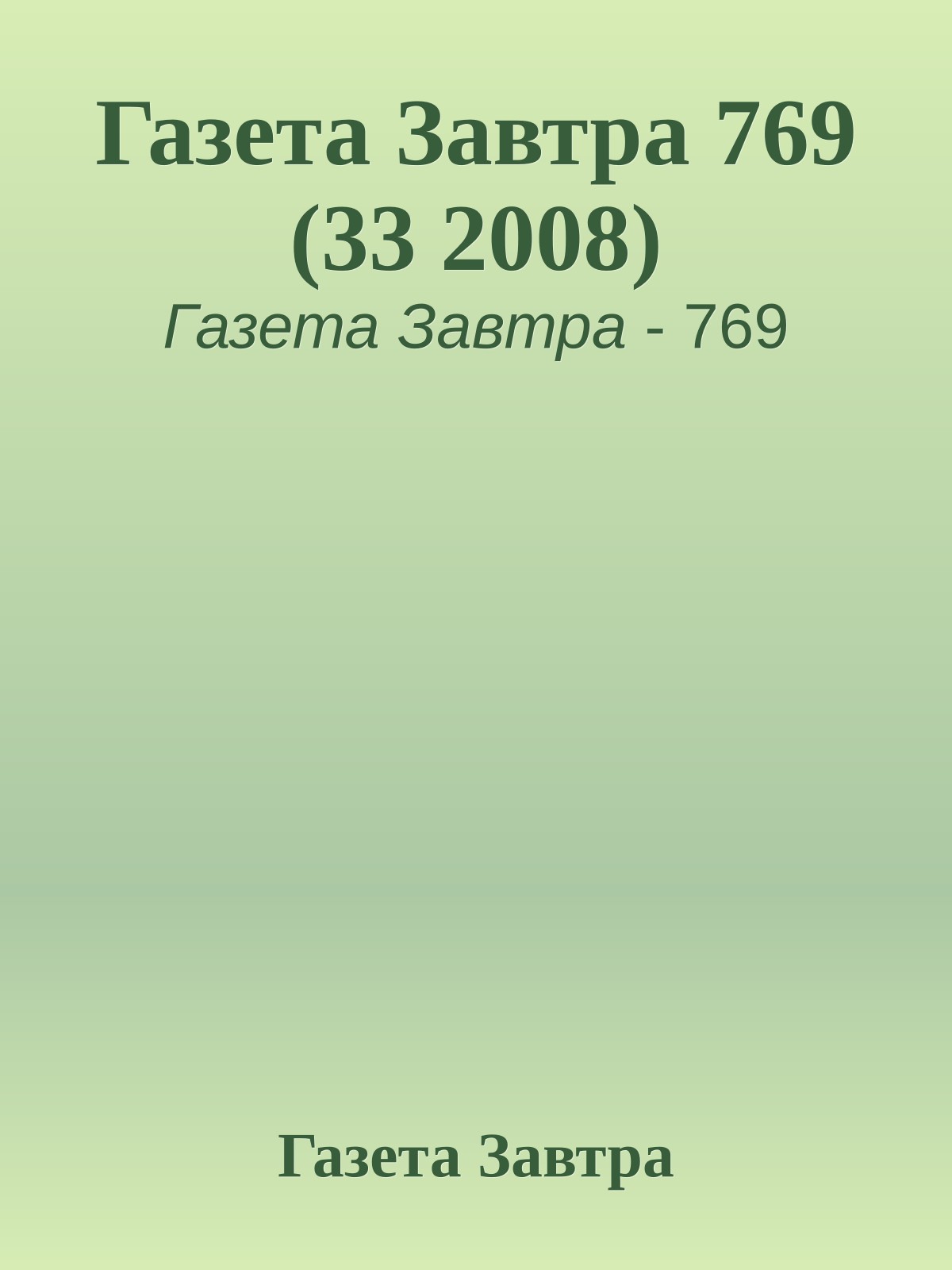 Газета Завтра 769 (33 2008)