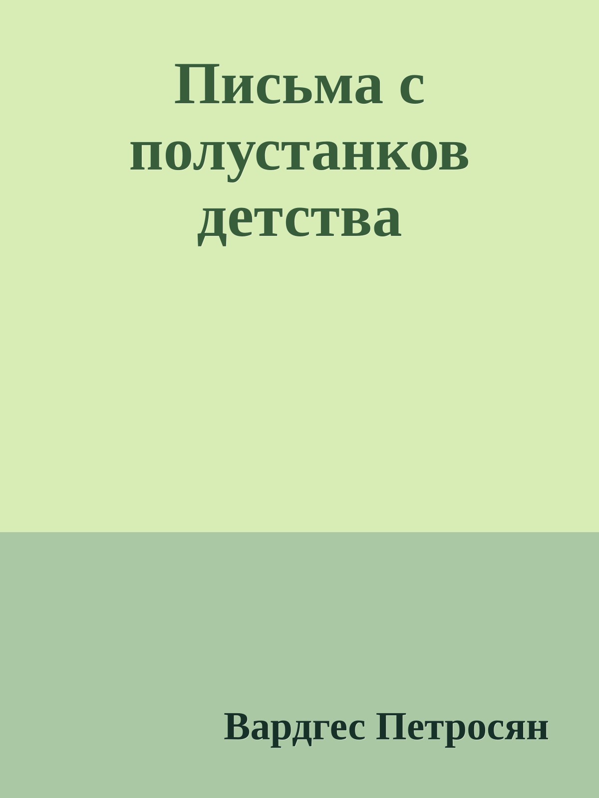 Письма с полустанков детства