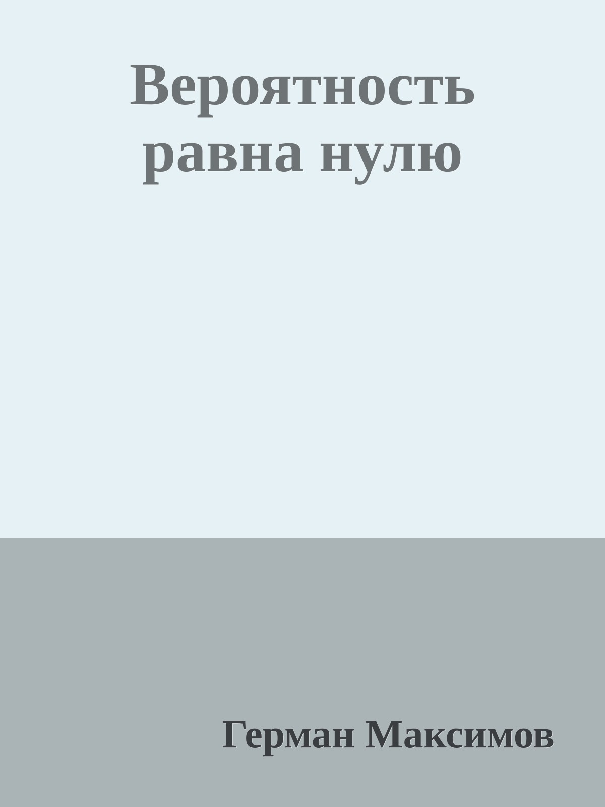 Вероятность равна нулю