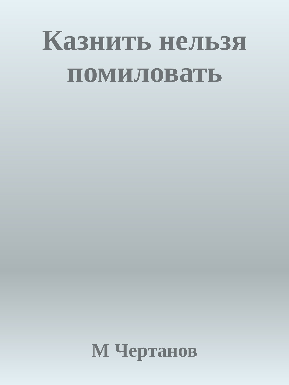 Казнить нельзя помиловать