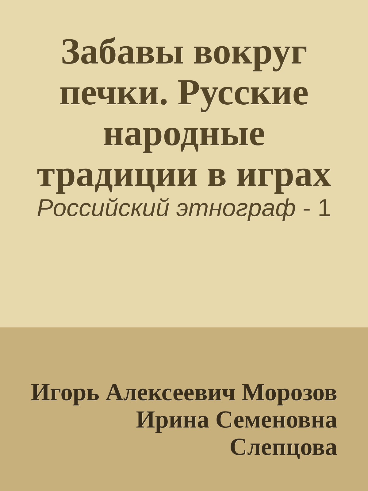 Забавы вокруг печки. Русские народные традиции в играх
